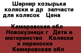 Шарнир козырька коляски и др. запчасти для колясок › Цена ­ 650 - Кемеровская обл., Новокузнецк г. Дети и материнство » Коляски и переноски   . Кемеровская обл.